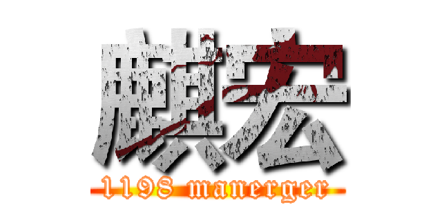 麒宏 (1198 manerger)
