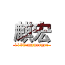 麒宏 (1198 manerger)