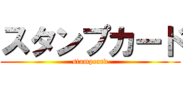 スタンプカード (stampcard)