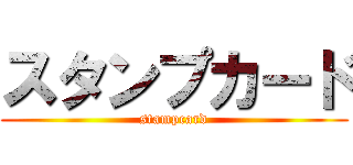スタンプカード (stampcard)