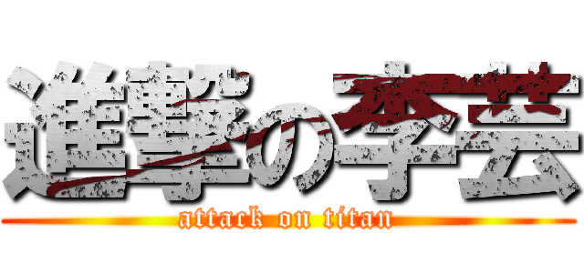 進撃の李芸 (attack on titan)