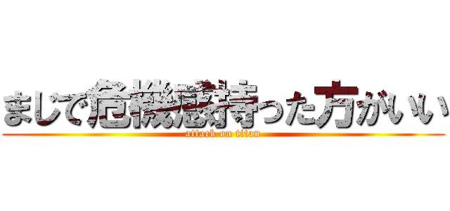 まじで危機感持った方がいい (attack on titan)