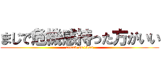 まじで危機感持った方がいい (attack on titan)