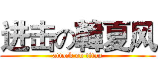 进击の韓夏风 (attack on titan)