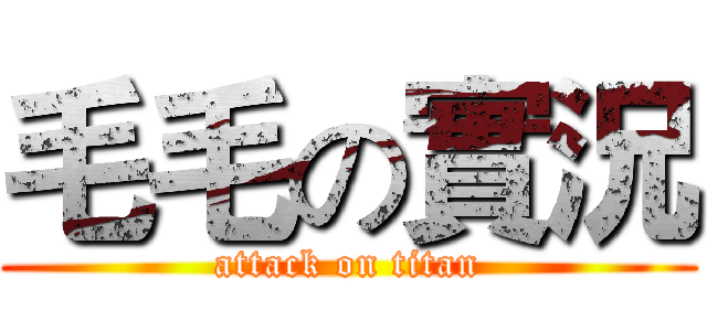 毛毛の實況 (attack on titan)