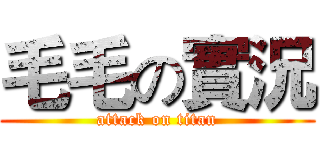 毛毛の實況 (attack on titan)