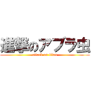 進撃のアブラ虫 (attack on titan)