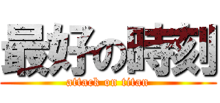 最好の時刻 (attack on titan)