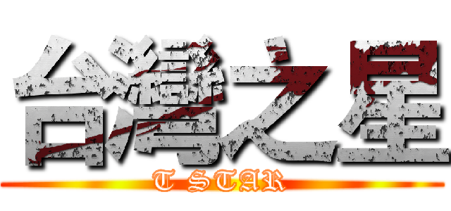 台灣之星 (T STAR)
