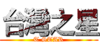 台灣之星 (T STAR)