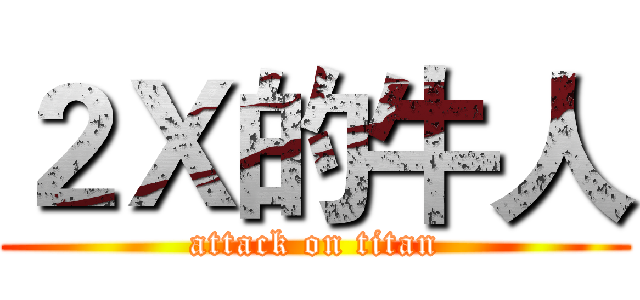 ２Ｘ的牛人 (attack on titan)