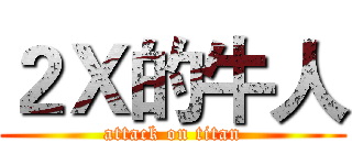 ２Ｘ的牛人 (attack on titan)