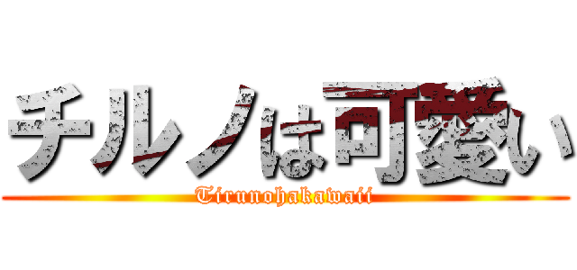 チルノは可愛い (Tirunohakawaii)