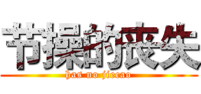 节操的丧失 (has no jiecao)