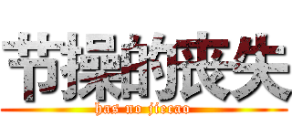 节操的丧失 (has no jiecao)