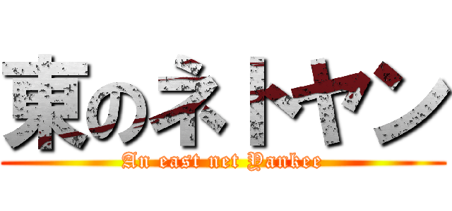 東のネトヤン (An east net Yankee)