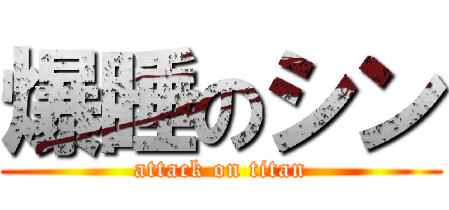 爆睡のシン (attack on titan)