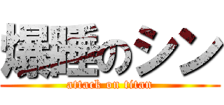 爆睡のシン (attack on titan)