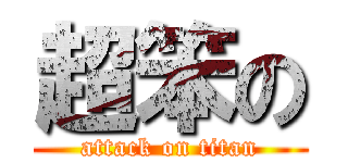 超笨の (attack on titan)