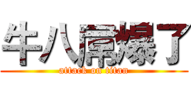 牛八屌爆了 (attack on titan)
