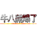 牛八屌爆了 (attack on titan)