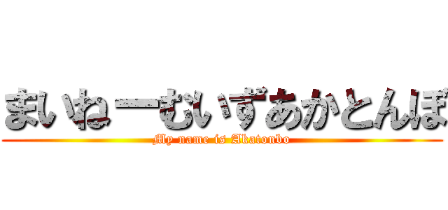 まいねーむいずあかとんぼ (My name is Akatonbo)