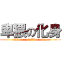 卑猥の化身 (Avatar of Obscenity)