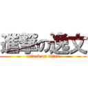 進撃の逸文 (attack on titan)