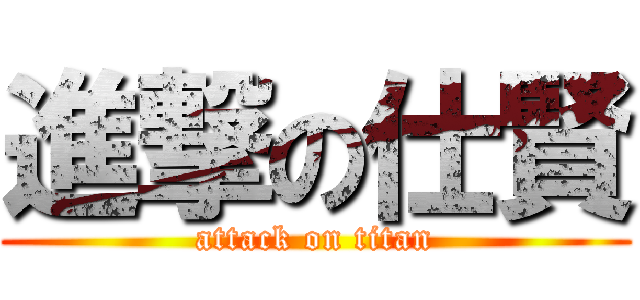 進撃の仕賢 (attack on titan)