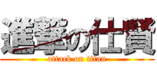 進撃の仕賢 (attack on titan)