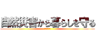 自然災害から暮らしを守る (〜風水害編〜)