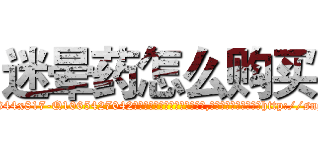 迷晕药怎么购买 (迷晕药怎么购买【电-151x68344x817-Q1065427042元吉药业】我们做的是长期生意,靠的是老客户长期支持http://sngk.net/KvrmJY

参考消息网我们做的是长期生意,靠的是老客户长期支持也许我们早该意识到，就连鲍勃·霍斯金斯（金球奖戏剧类电影男主角 
)