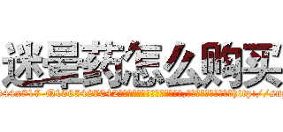 迷晕药怎么购买 (迷晕药怎么购买【电-151x68344x817-Q1065427042元吉药业】我们做的是长期生意,靠的是老客户长期支持http://sngk.net/KvrmJY

参考消息网我们做的是长期生意,靠的是老客户长期支持也许我们早该意识到，就连鲍勃·霍斯金斯（金球奖戏剧类电影男主角 
)