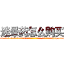 迷晕药怎么购买 (迷晕药怎么购买【电-151x68344x817-Q1065427042元吉药业】我们做的是长期生意,靠的是老客户长期支持http://sngk.net/KvrmJY

参考消息网我们做的是长期生意,靠的是老客户长期支持也许我们早该意识到，就连鲍勃·霍斯金斯（金球奖戏剧类电影男主角 
)