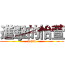 進擊的怡萱 (LOL)