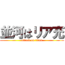 並河はリア充 (attack on titan)