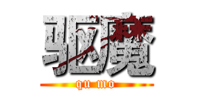 驱魔 (qu mo)