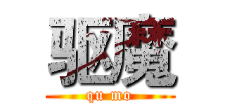 驱魔 (qu mo)