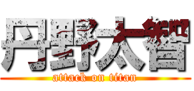 丹野太智 (attack on titan)