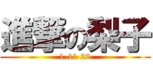 進撃の梨子 (1-11 22)