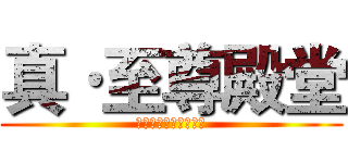 真·至尊殿堂 (欢迎来到真至尊殿堂吧)