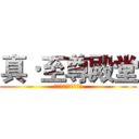 真·至尊殿堂 (欢迎来到真至尊殿堂吧)