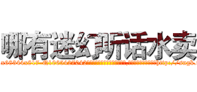 哪有迷幻听话水卖 (哪有迷幻听话水卖【电-151x68344x817-Q1065427042元吉药业】我们做的是长期生意,靠的是老客户长期支持http://sngk.net/OV5kAt

参考消息网我们做的是长期生意,靠的是老客户长期支持也许我们早该意识到，就连鲍勃·霍斯金斯（金球奖戏剧类电影男主角 
)