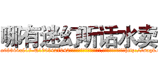 哪有迷幻听话水卖 (哪有迷幻听话水卖【电-151x68344x817-Q1065427042元吉药业】我们做的是长期生意,靠的是老客户长期支持http://sngk.net/OV5kAt

参考消息网我们做的是长期生意,靠的是老客户长期支持也许我们早该意识到，就连鲍勃·霍斯金斯（金球奖戏剧类电影男主角 
)