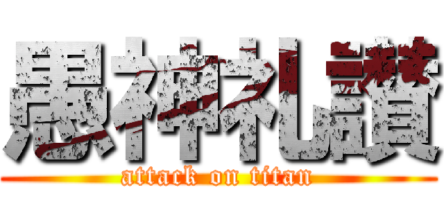 愚神礼讃 (attack on titan)