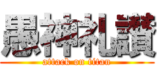 愚神礼讃 (attack on titan)
