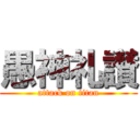 愚神礼讃 (attack on titan)