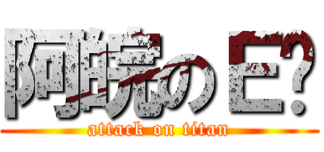 阿皖のＥ奶 (attack on titan)