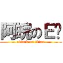 阿皖のＥ奶 (attack on titan)