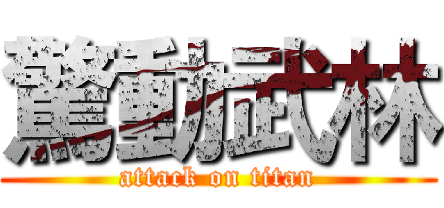 驚動武林 (attack on titan)